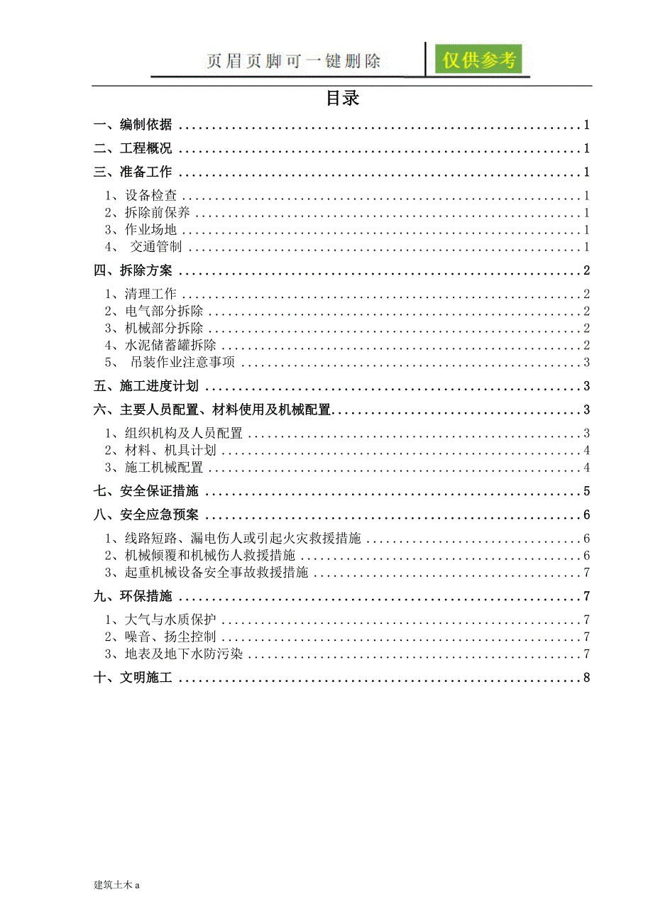 混凝土拌合站拆除方案稻谷文书.doc_第2页
