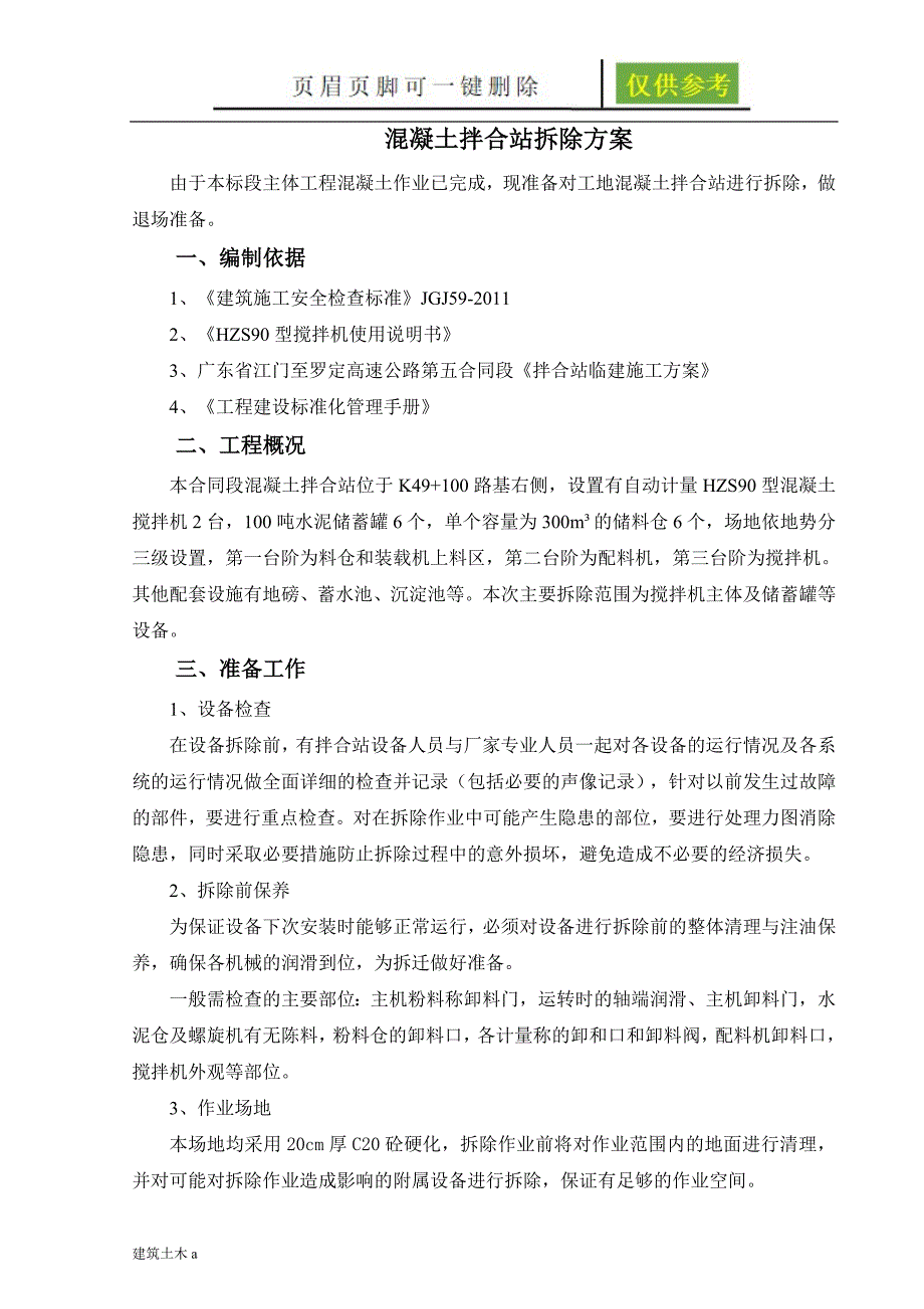 混凝土拌合站拆除方案稻谷文书.doc_第3页