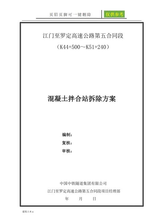混凝土拌合站拆除方案稻谷文书.doc