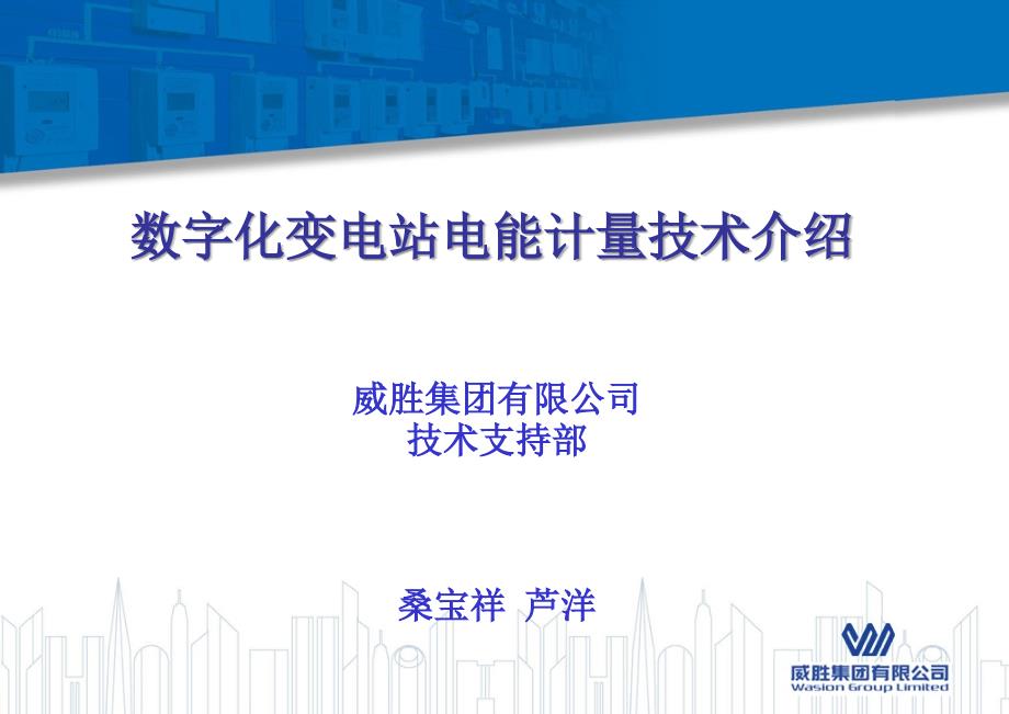 数字化变电站电能计量技术介绍.ppt_第1页