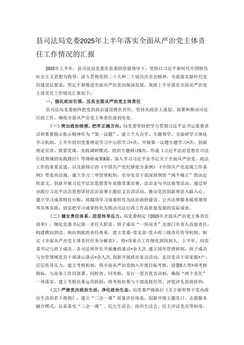 县司法局党委2025年上半年落实全面从严治党主体责任工作情况的汇报.docx