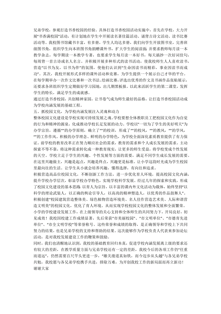校长论坛活动发言稿.docx_第3页