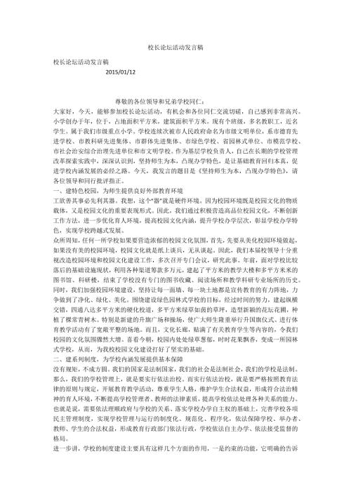 校长论坛活动发言稿.docx
