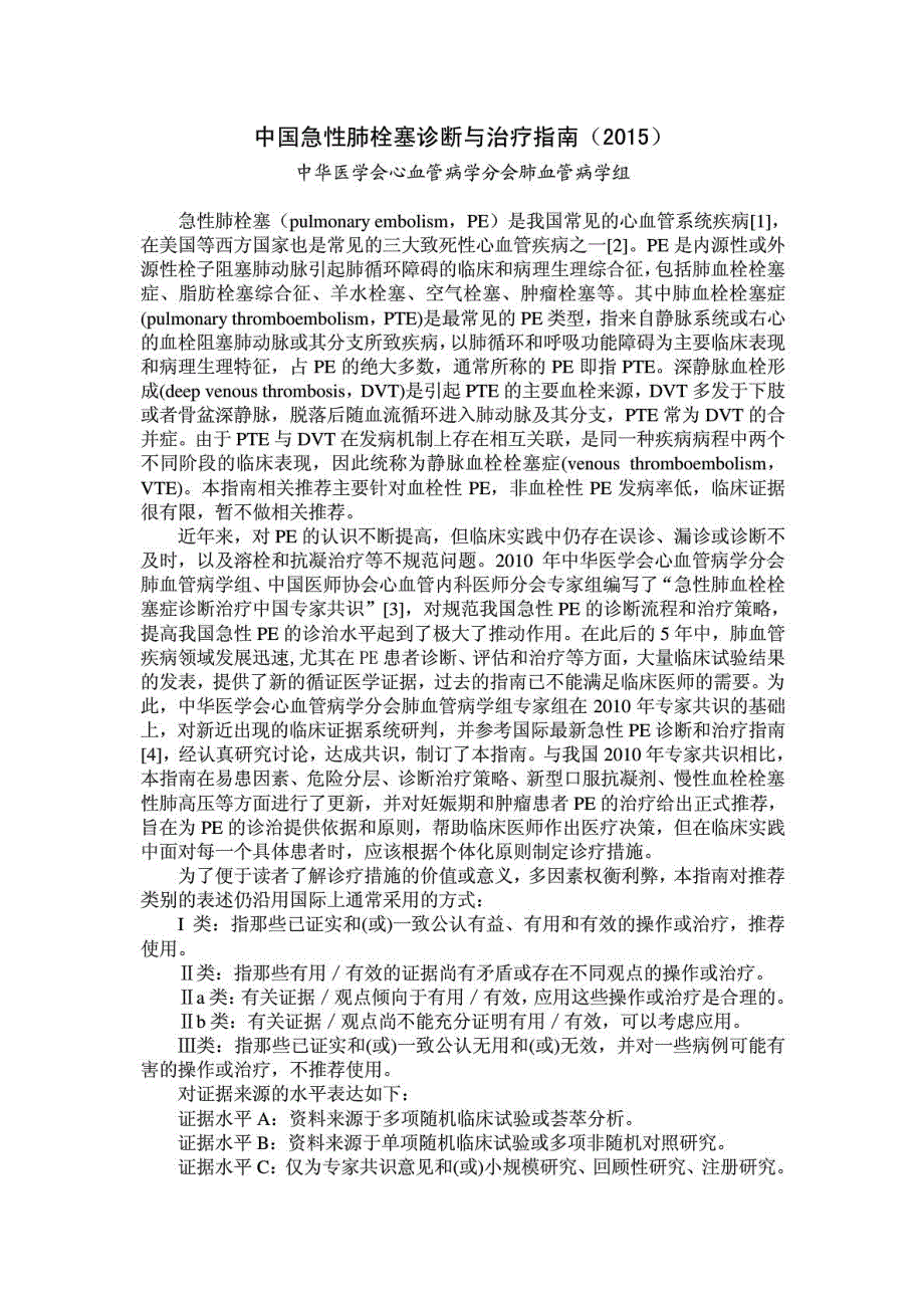 指南中国急性肺栓塞诊断与治疗指南.doc_第2页