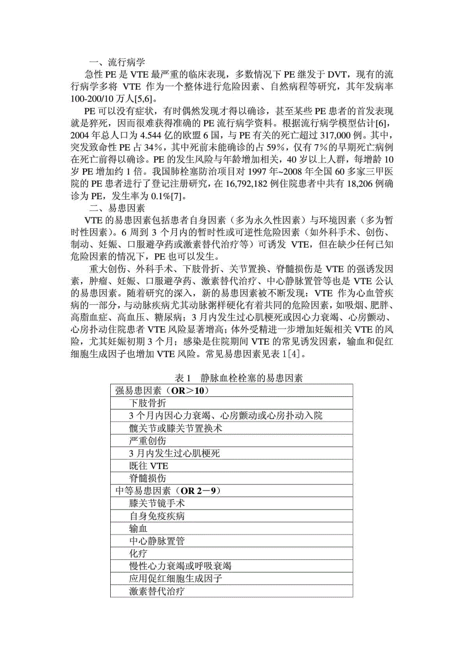 指南中国急性肺栓塞诊断与治疗指南.doc_第3页