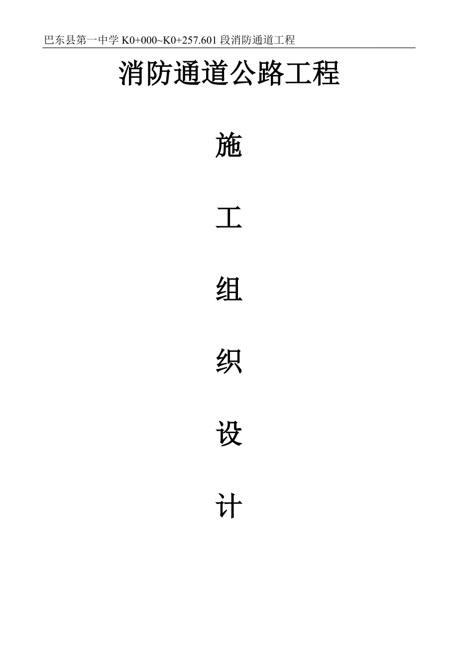 校园消防通道公路工程施工组织设计湖北三级公路.doc_第1页