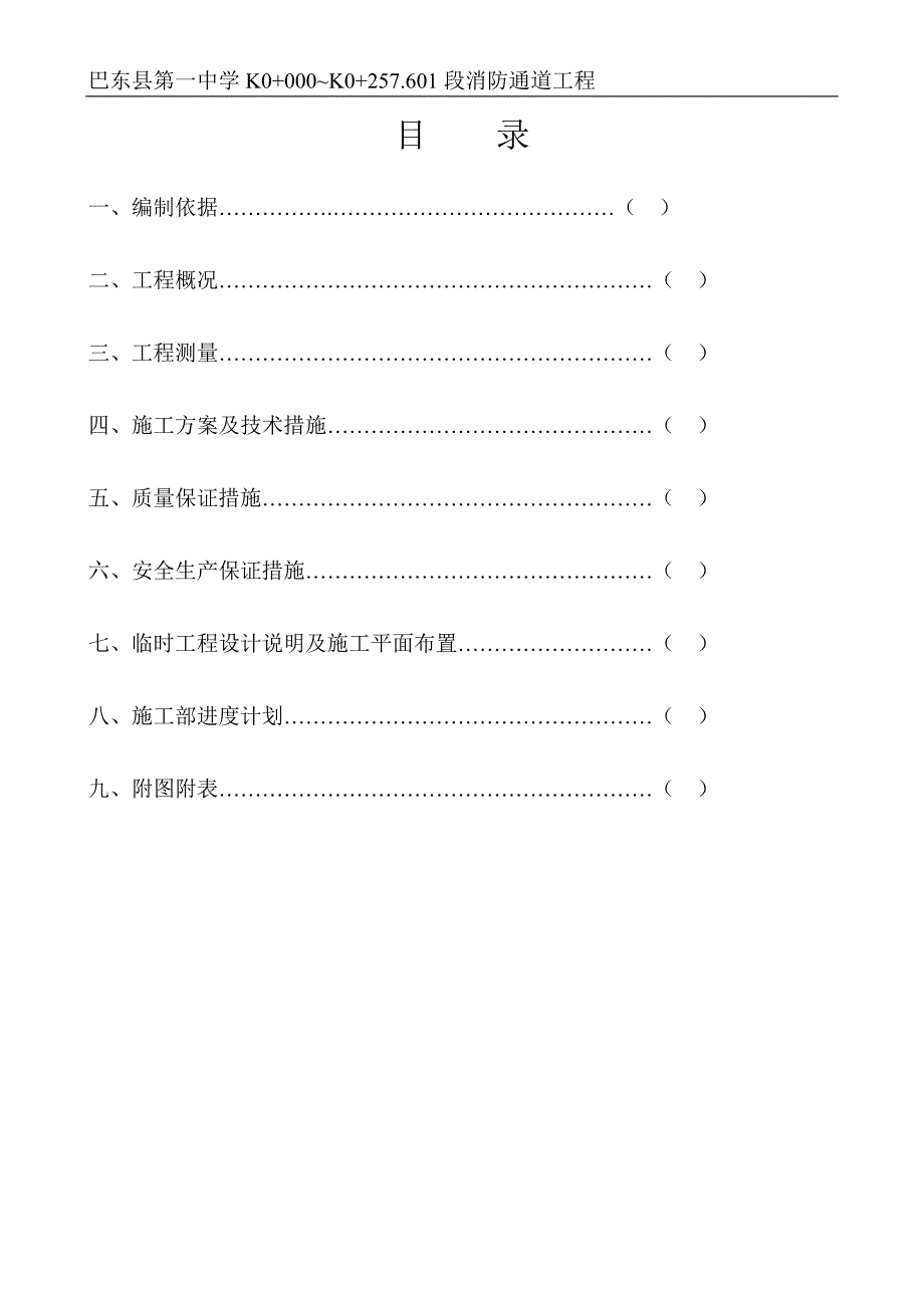 校园消防通道公路工程施工组织设计湖北三级公路.doc_第2页