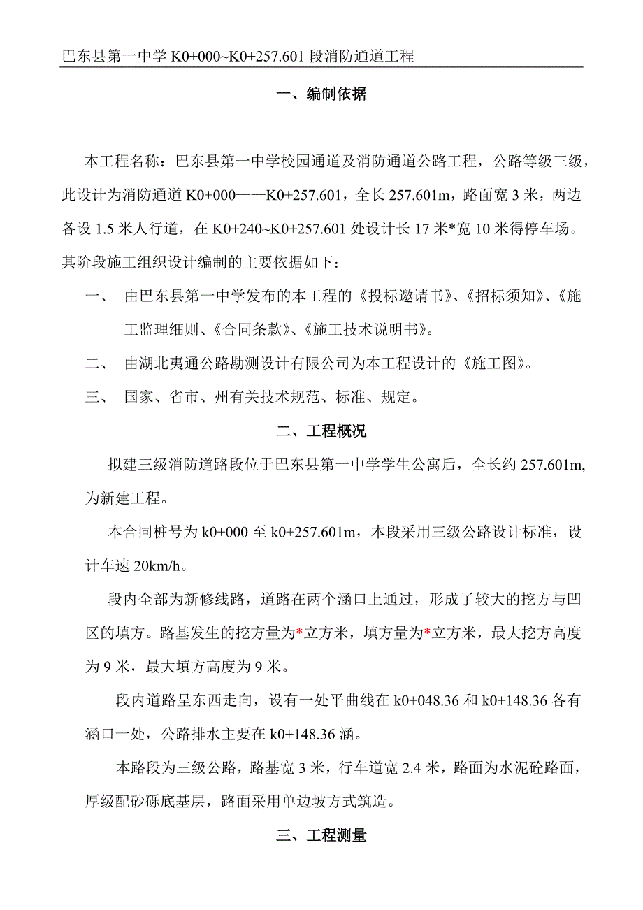 校园消防通道公路工程施工组织设计湖北三级公路.doc_第3页