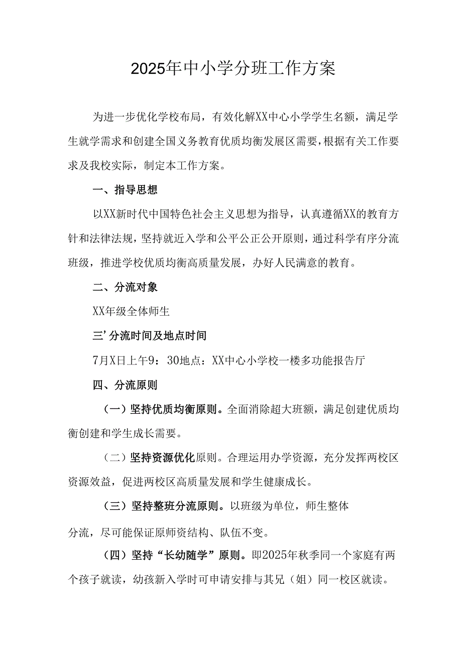 开展2025年中小学分班工作方案 （合计6份）.docx_第1页