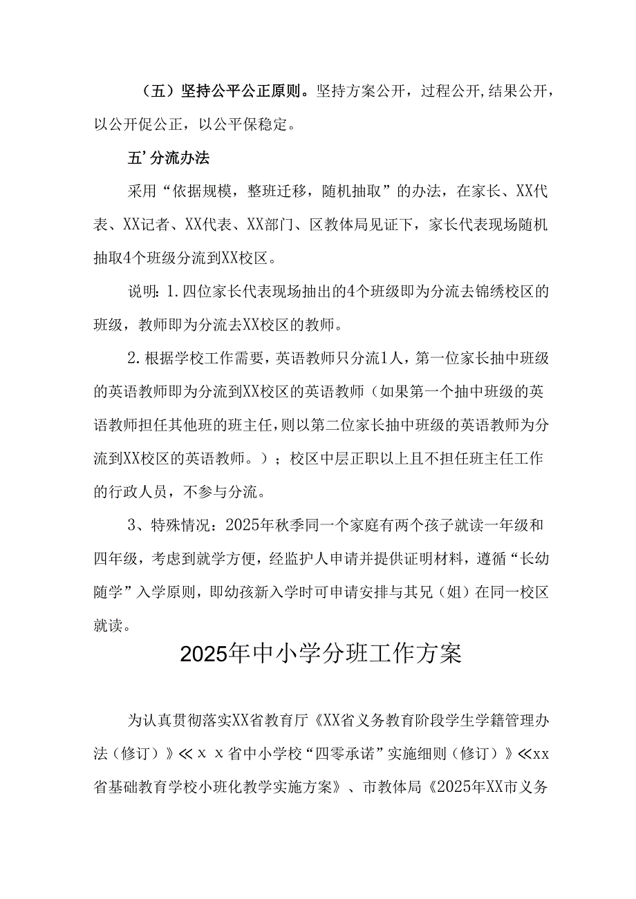 开展2025年中小学分班工作方案 （合计6份）.docx_第2页