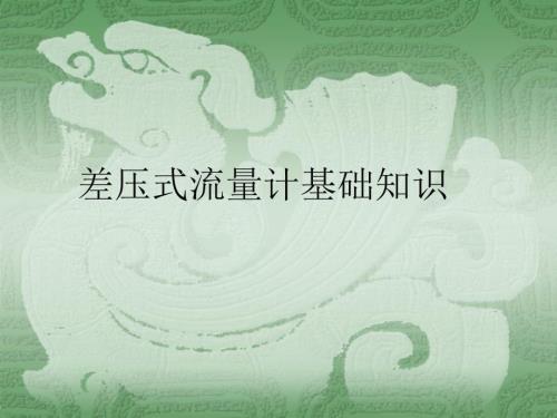 差压流量计PPT课件.ppt