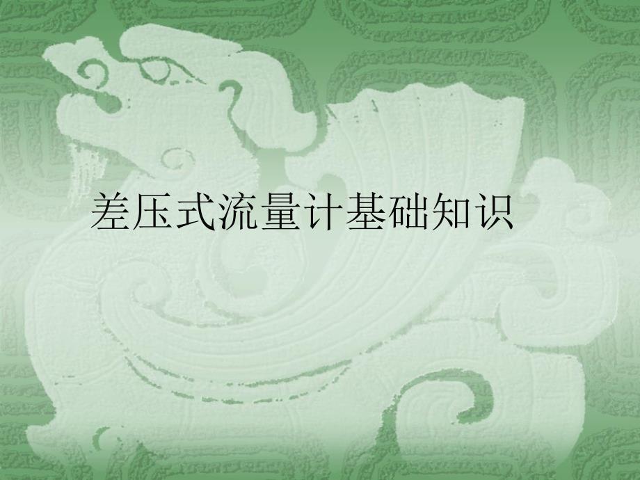 差压流量计PPT课件.ppt_第1页