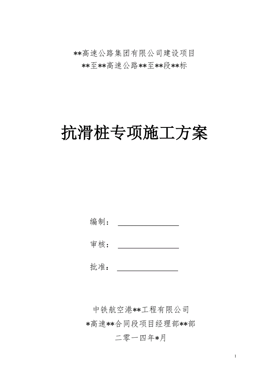 抗滑桩施工方案.doc_第1页