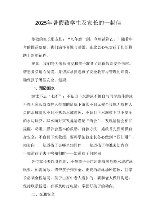学校2025年《暑假致学生及家长》的一封信 （3份）_56.docx