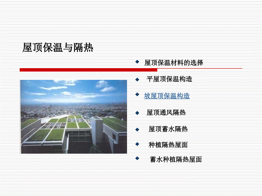 屋顶的保温与隔热PPT课件.ppt_第1页