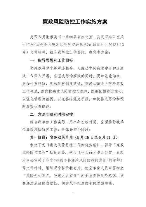 廉政风险防控工作实施方案.doc