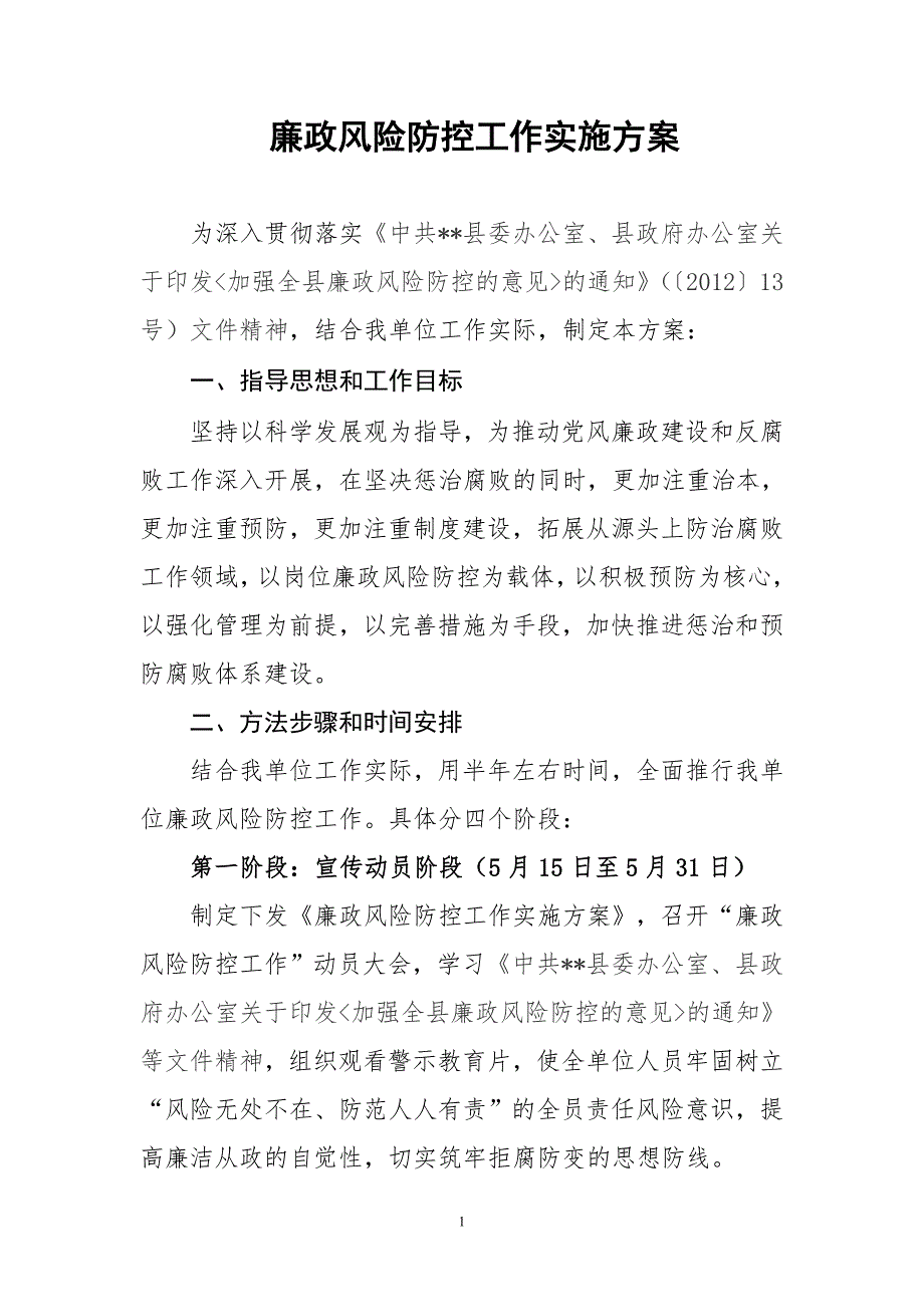 廉政风险防控工作实施方案.doc_第1页