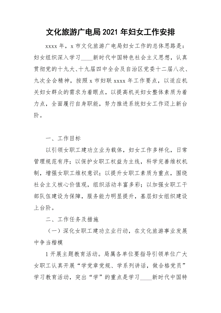 文化旅游广电局2021年妇女工作安排.doc_第1页