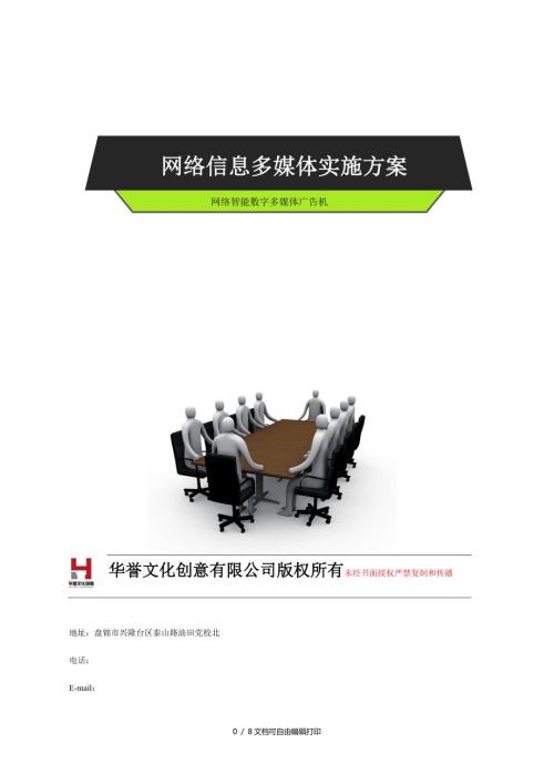 广告机安装实施方案方案计划书.doc