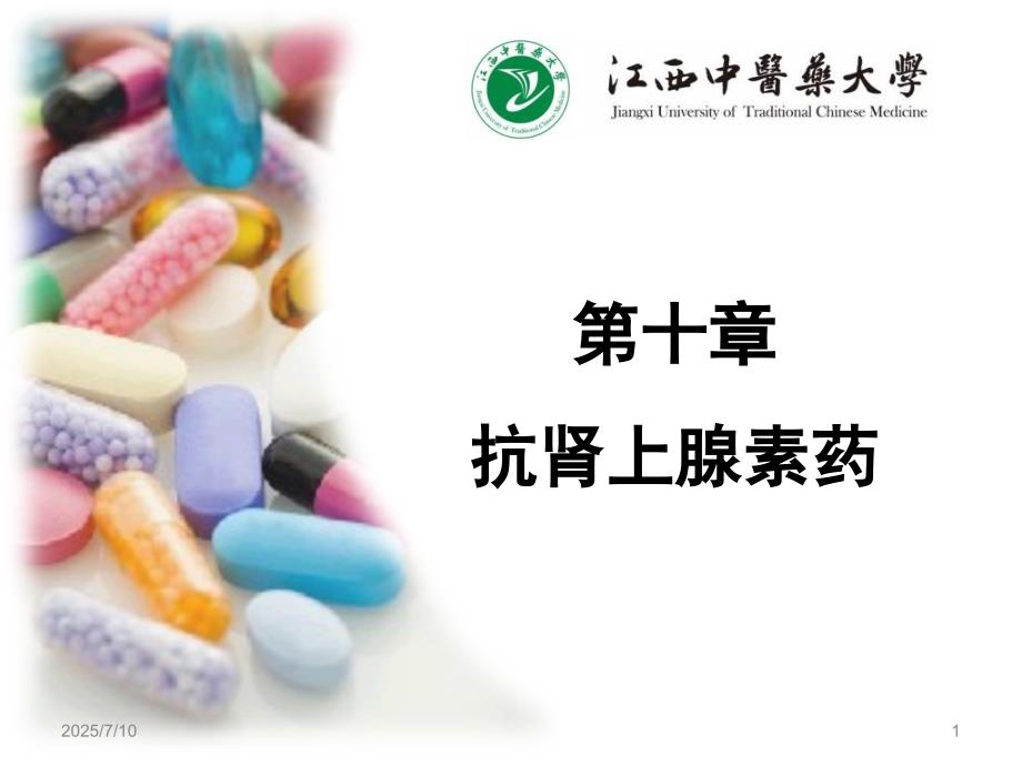 抗肾上腺素药PPT课件.ppt_第1页
