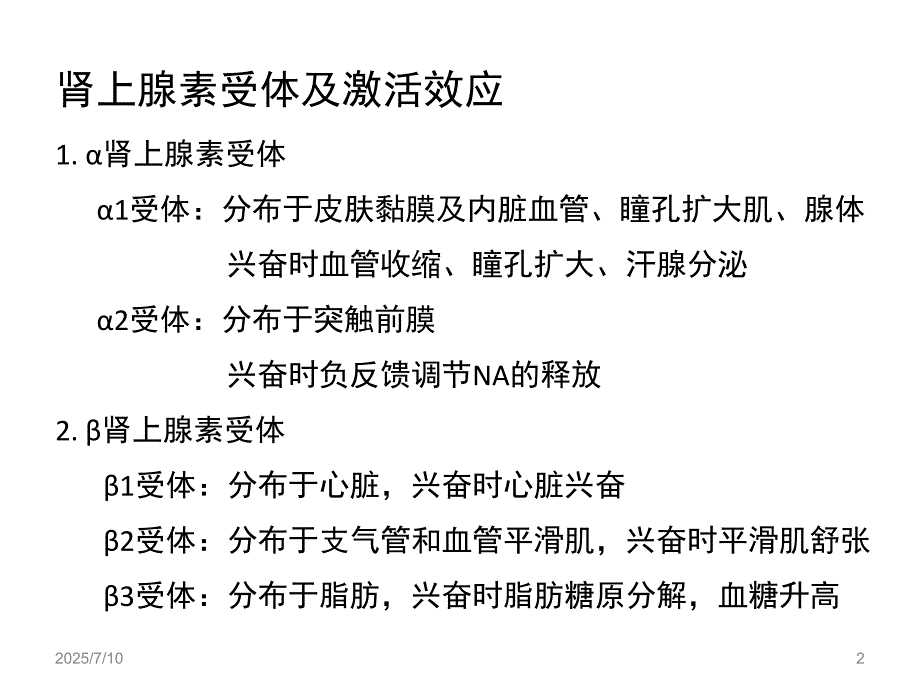 抗肾上腺素药PPT课件.ppt_第2页