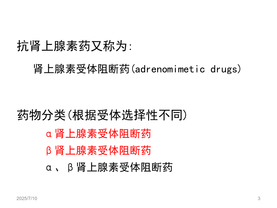 抗肾上腺素药PPT课件.ppt_第3页