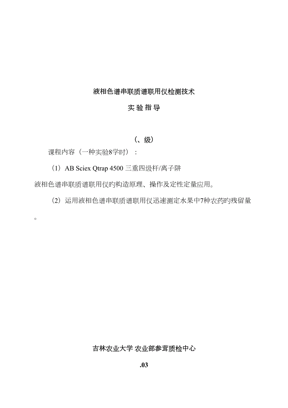 液相色谱串联质谱联用技术实验指导许煊炜.doc_第1页