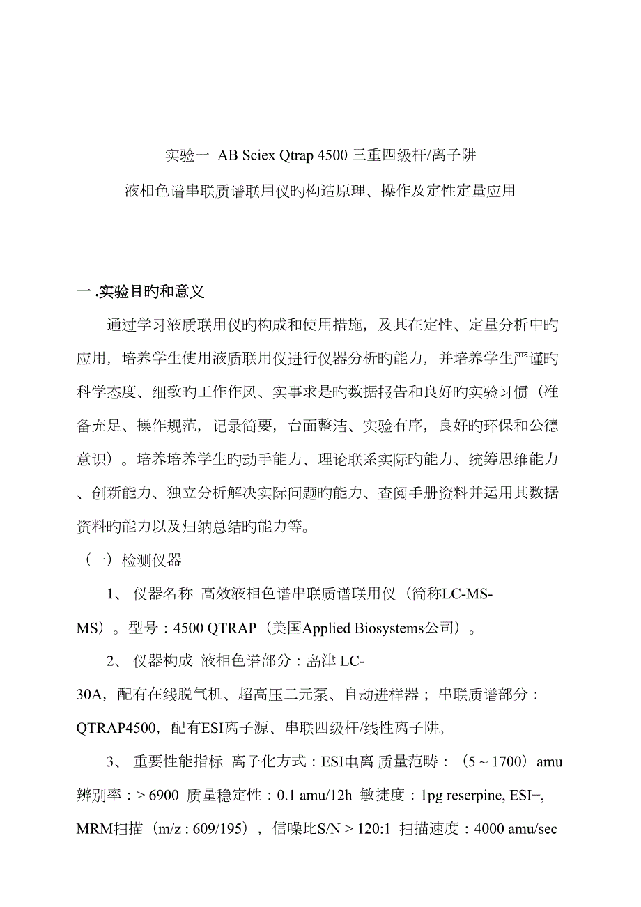 液相色谱串联质谱联用技术实验指导许煊炜.doc_第2页