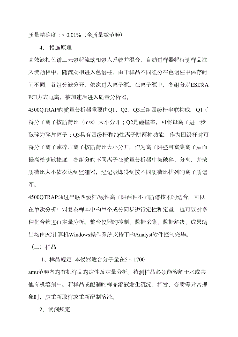 液相色谱串联质谱联用技术实验指导许煊炜.doc_第3页