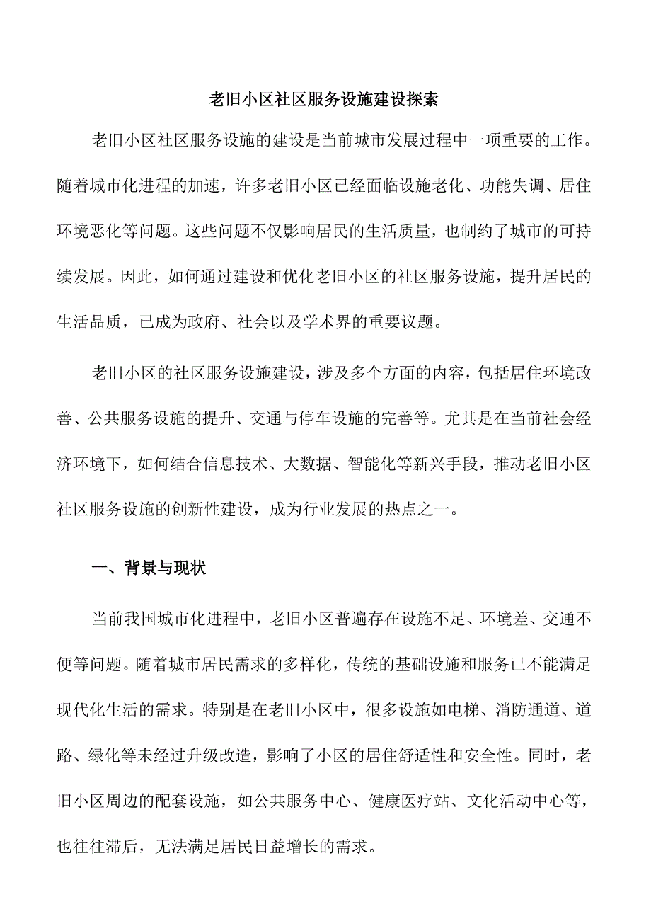 老旧小区社区服务设施建设探索.docx_第1页