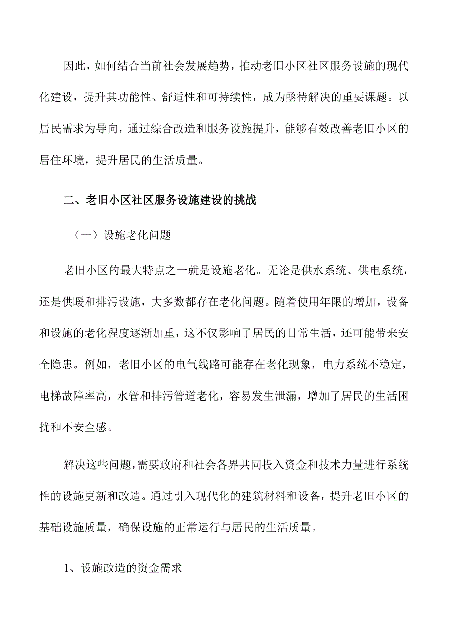 老旧小区社区服务设施建设探索.docx_第2页