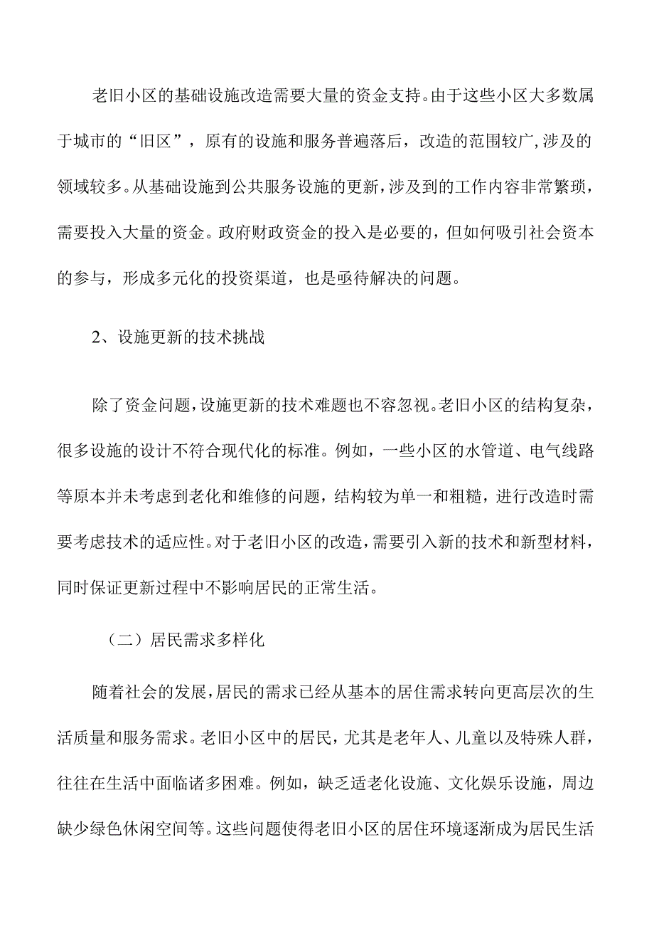老旧小区社区服务设施建设探索.docx_第3页