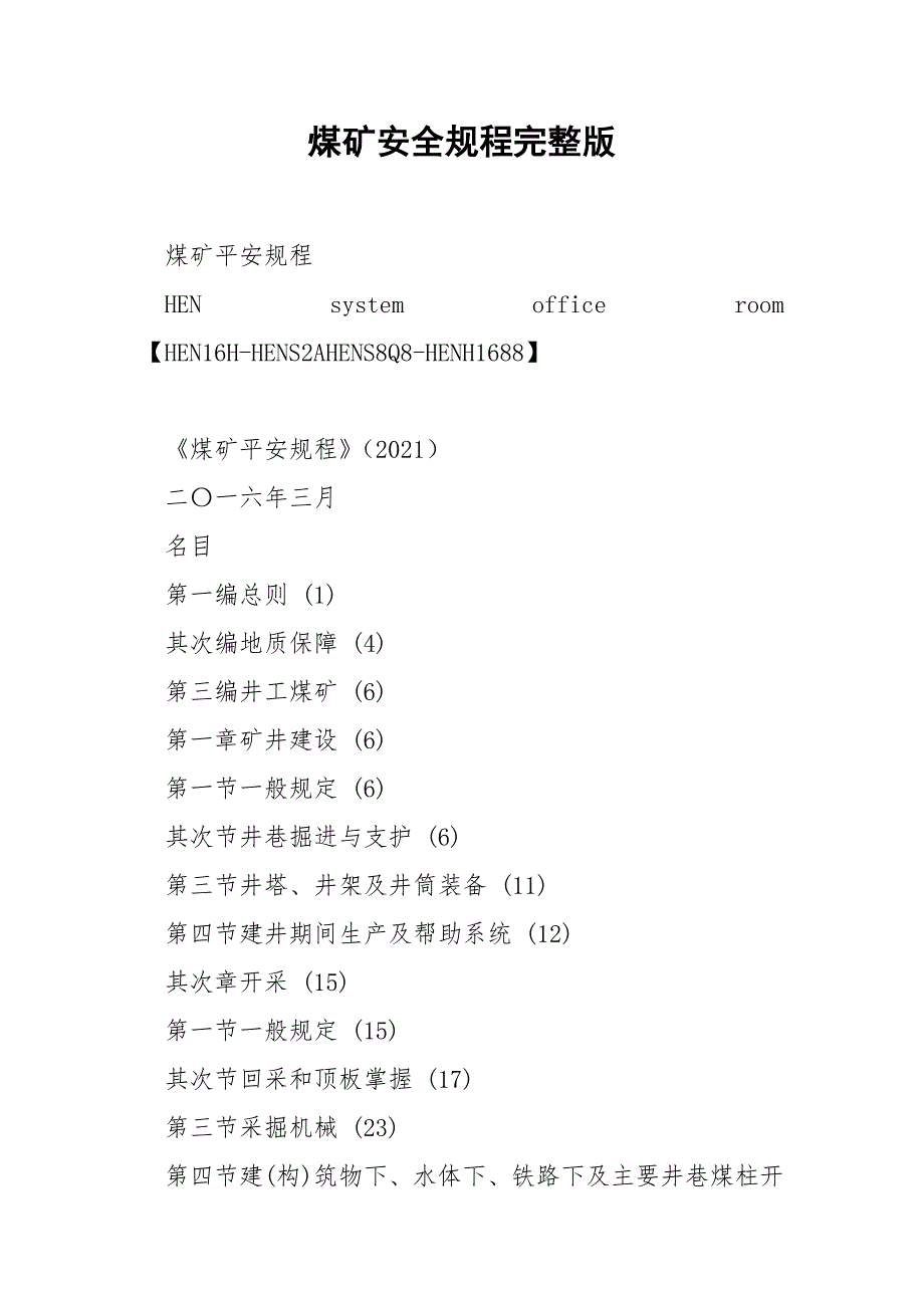 煤矿安全规程完整版.docx_第1页