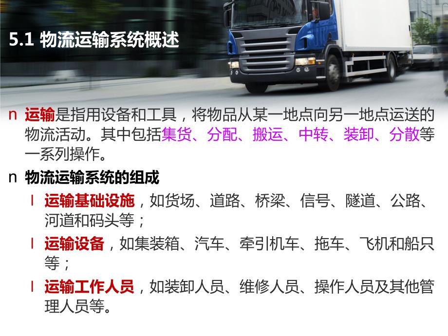 物流运输系统概述.pptx_第2页