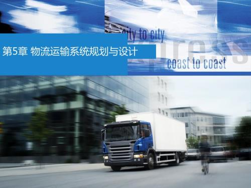物流运输系统概述.pptx
