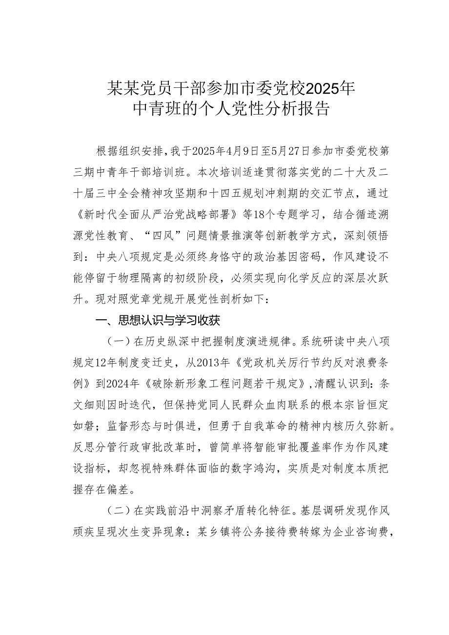 某某党员干部参加市委党校2025年中青班的个人党性分析报告.docx_第1页