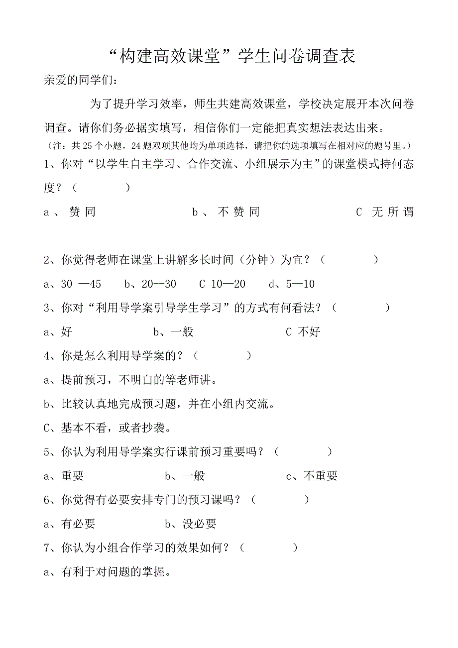 构建高效课堂学生调查问卷.doc_第1页