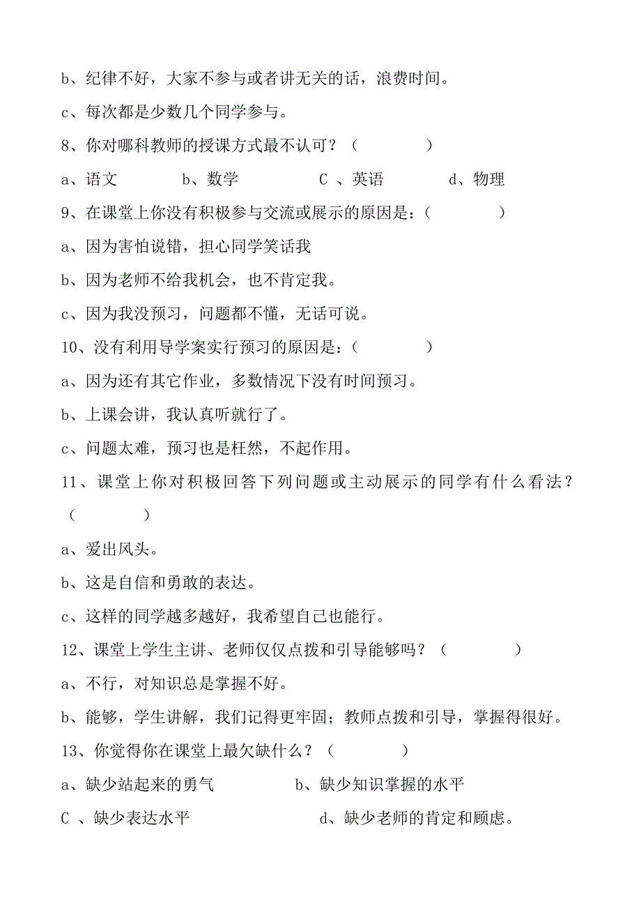构建高效课堂学生调查问卷.doc_第2页
