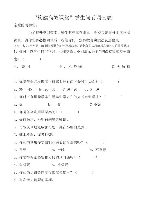 构建高效课堂学生调查问卷.doc
