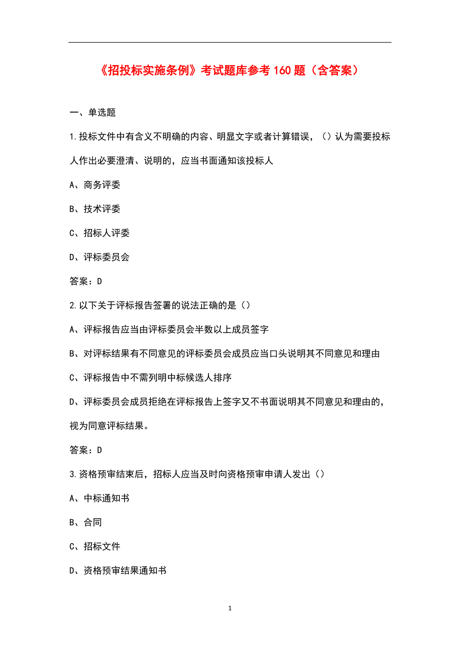 招投标实施条例考试题库参考160题含答案.docx_第1页