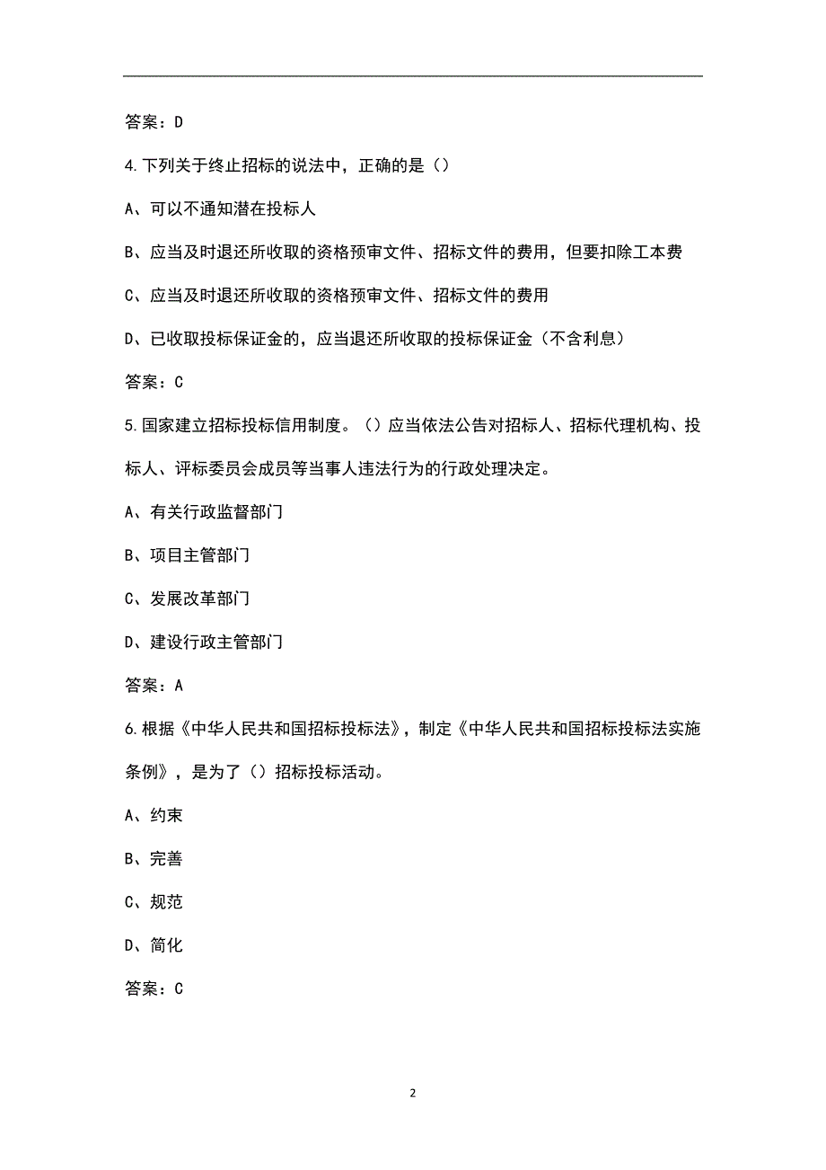 招投标实施条例考试题库参考160题含答案.docx_第2页