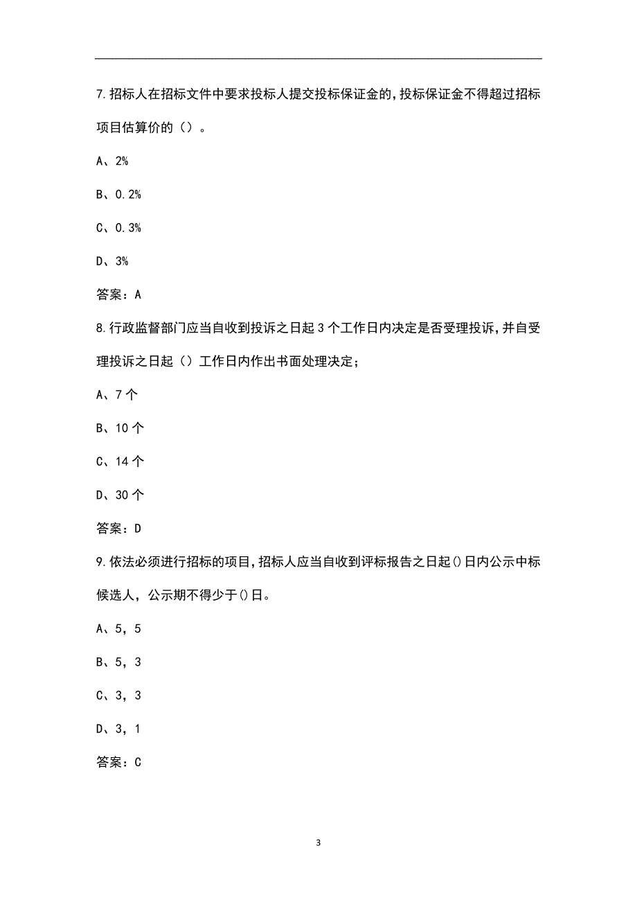 招投标实施条例考试题库参考160题含答案.docx_第3页