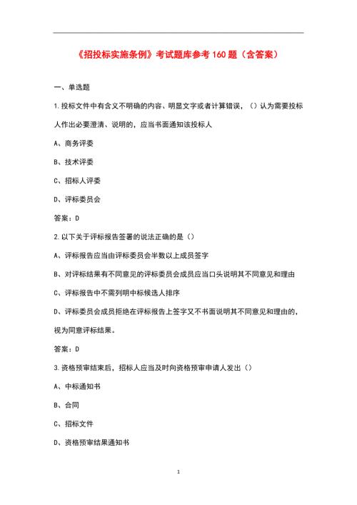 招投标实施条例考试题库参考160题含答案.docx
