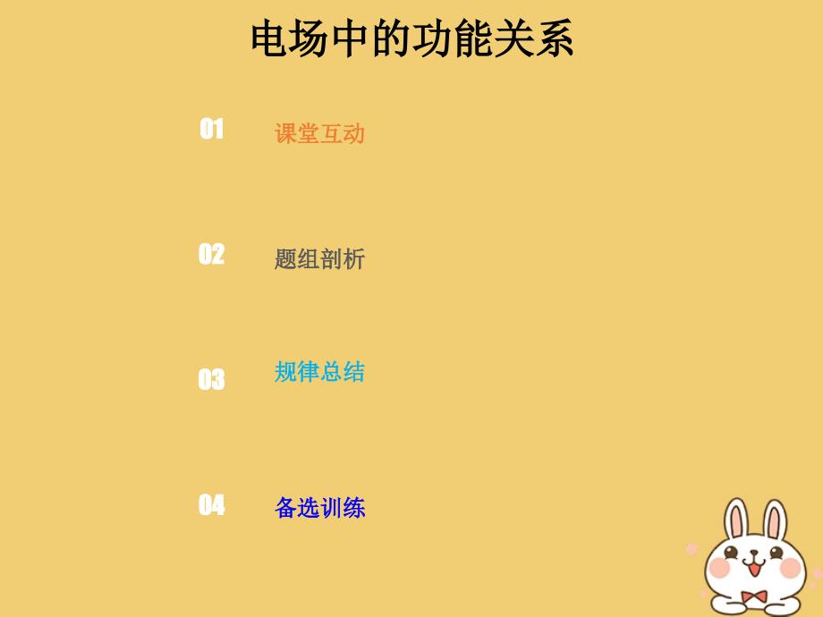 物理总第七章静电场724电场中的功能关系.ppt_第1页