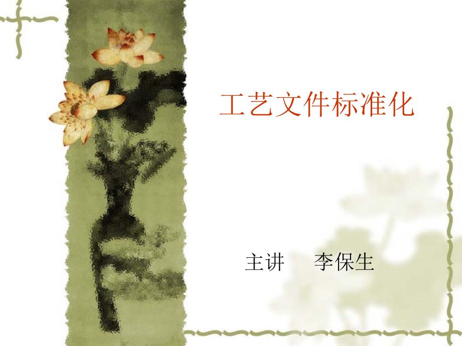 工艺标准化PPT课件.ppt_第1页
