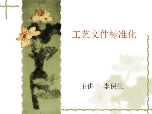 工艺标准化PPT课件.ppt