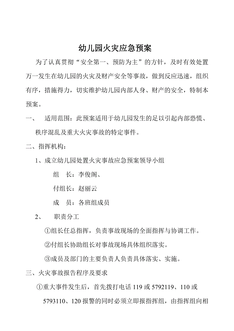 幼儿园火灾应急预案2.doc_第2页