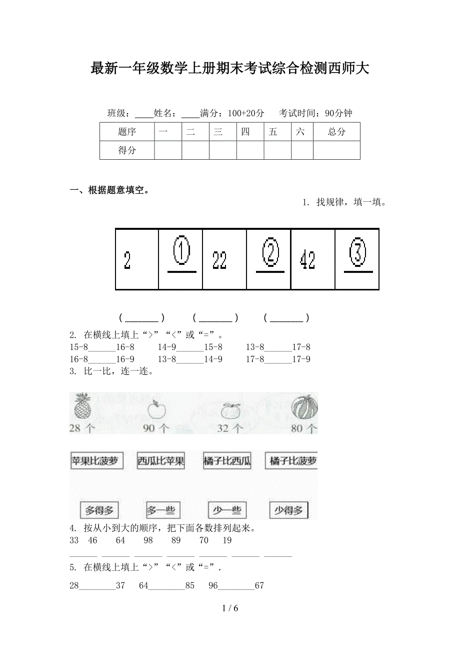 最新一年级数学上册期末考试综合检测西师大.doc_第1页