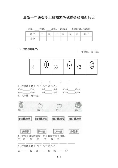 最新一年级数学上册期末考试综合检测西师大.doc