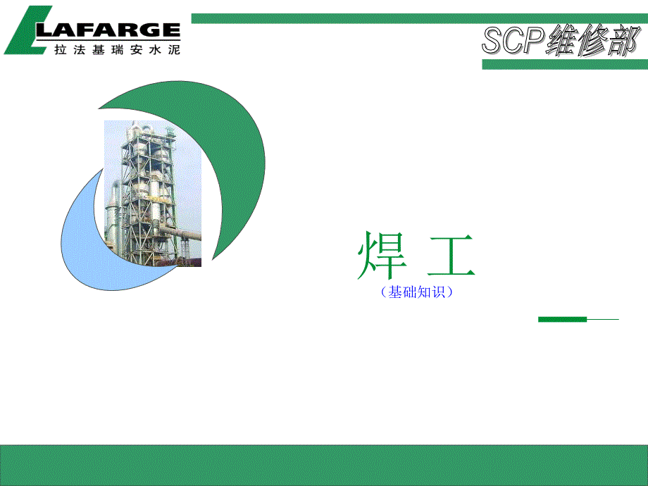 电焊工基础知识课件.ppt_第1页